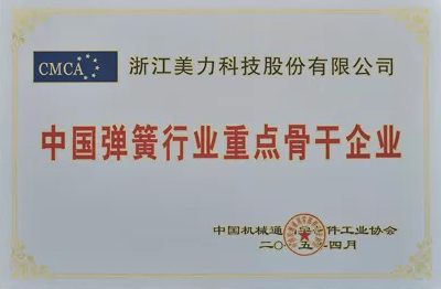 中國彈簧行業(yè)重點骨干企業(yè)