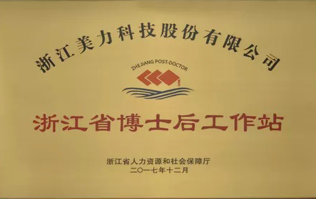 浙江省博士后工作站