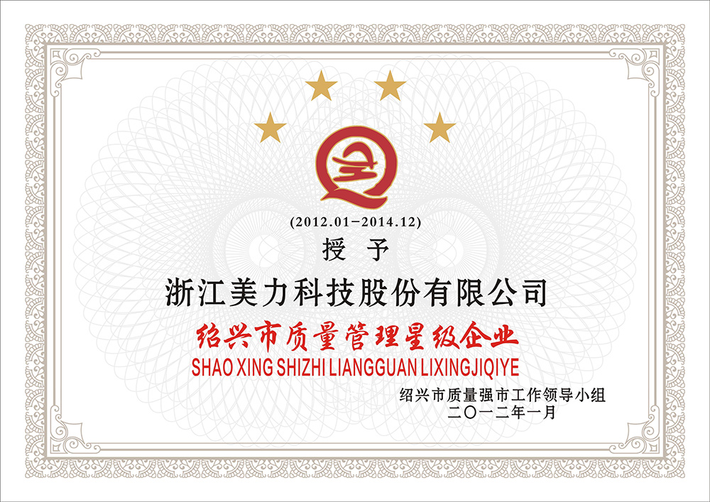 紹興市質(zhì)量管理星級(jí)企業(yè)